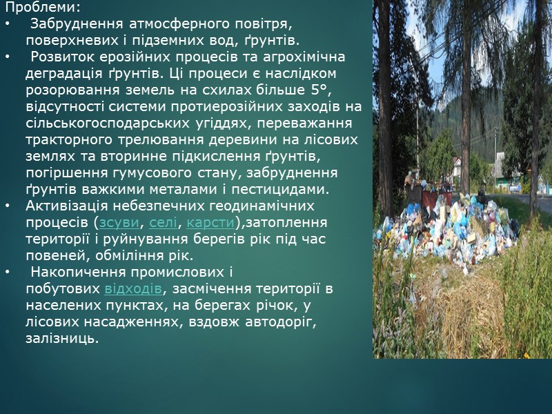 Проблеми:  Забруднення атмосферного повітря, поверхневих і підземних вод, ґрунтів.  Розвиток ерозійних процесів